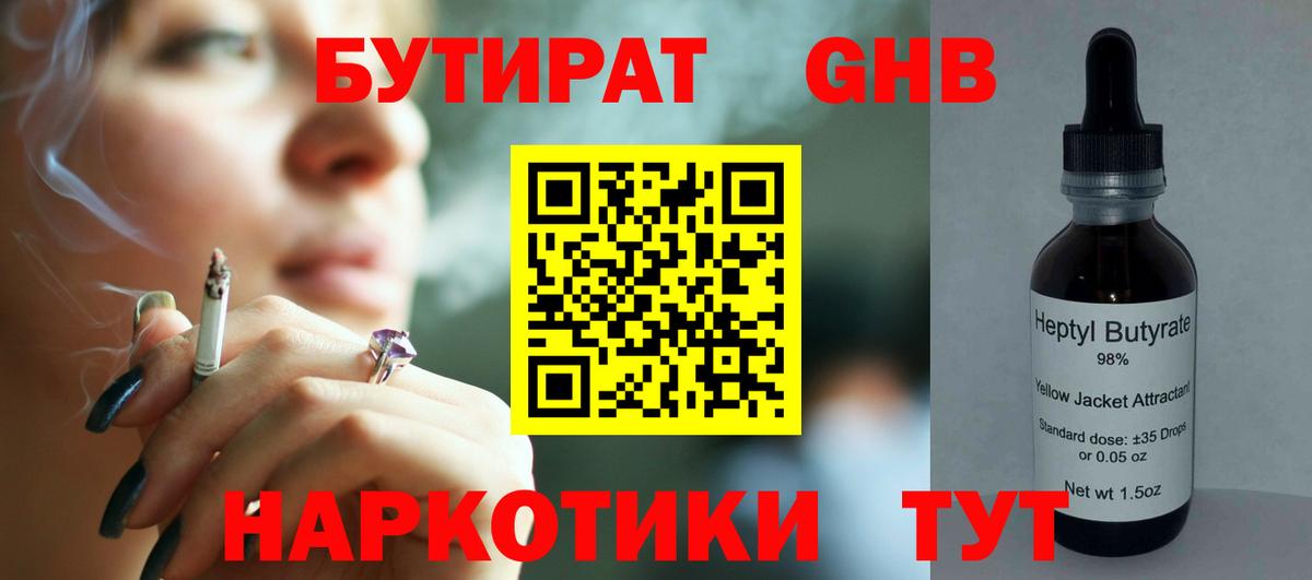 БУТИРАТ GHB Зеленогорск