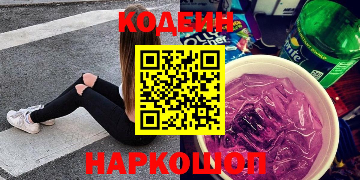 Зеленогорск  Кодеин Purple Drank  купить наркотик  Вход с VPN 